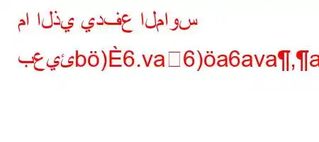 ما الذي يدفع الماوس بعيئb)6.va6)a6ava,a6'